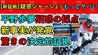 【新証拠】平野歩夢の低い点数 驚きの新事実 ほとんどの人が知らない事実 アメリカ人ジャッジよりもっとヤバい人