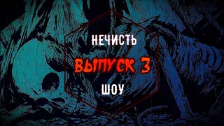 «НЕЧИСТЬ ШОУ» | Creepy Stories | Выпуск 3