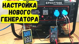 Почему частота не 50 Гц ??? Настройка нового генератора EPH37700E.