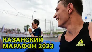 КАЗАНСКИЙ МАРАФОН 2023. Пробежал 10 км, дернул всех на финише и свои икры
