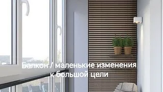 Балкон/Маленькие изменения к большой цели/Минимализм