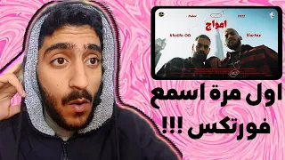 * أول مرة اسمع راب كويتي * فورتكس و أو چي خليفة - أمواج | ردة فعل رابر مصري