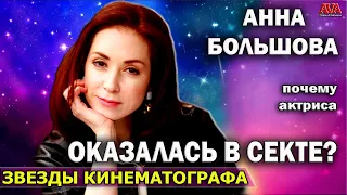 Анна Большова /Почему актриса ОКАЗАЛАСЬ В СЕКТЕ/ и как она живет сейчас?