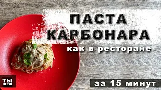 Паста карбонара.Как в ресторане.рецепт за 15 минут