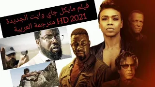 فیلم الٳنقاذ من بطولة مايكل جاي وايت أفضل فيلم أكشن 2021 مترجمة كامل HD