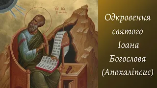 Одкровення (Апокаліпсис) св. Іоана Богослова. Гл.5. Переклад Святійшого Патріарха Філарета