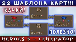 Heroes 5 - Гайд. ВСЕ ШАБЛОНЫ КАРТ! ГСКRMG [Скачать карты для Heroes 5]