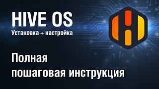 Hive OS Настройка Установка | Майнинг на HiveOS в 2022 году | Полная пошаговая инструкция | ХайвОс