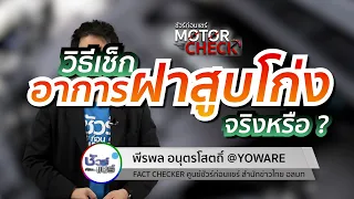 ชัวร์ก่อนแชร์ Motor Check : วิธีตรวจเช็กอาการฝาสูบโก่ง จริงหรือ ?