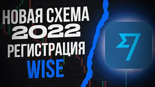 Регистрация на Wise. Новая схема