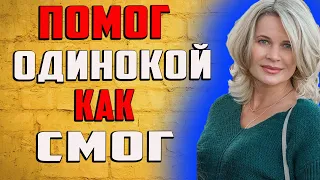 Помог одинокой как смог