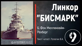 Часть 9. ЛИНКОР "БИСМАРК". Б. Фон Мюлленхейм-Рехберг