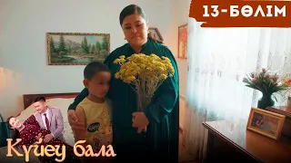 «Күйеу бала» телехикаясы І 2-маусым 13-бөлім