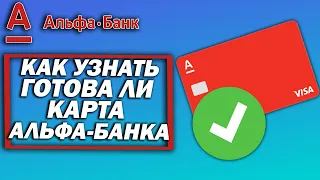 Как узнать, готова ли карта Альфа-Банка?