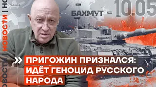 ❗️ НОВОСТИ | ПРИГОЖИН ПРИЗНАЛСЯ: ИДЁТ ГЕНОЦИД РУССКОГО НАРОДА