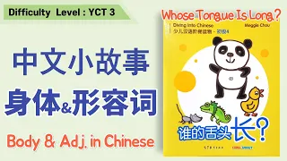 Learn adjectives in Chinese | 汉语形容词 | 身体部位 | Chinese Story | 汉语小故事 | 谁的舌头长 | 어린이중국어