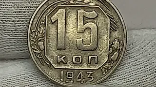 15 копеек 1943 года.