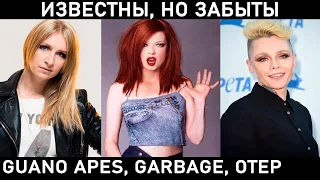 GUANO APES, GARBAGE, OTEP. Что с ними сейчас?