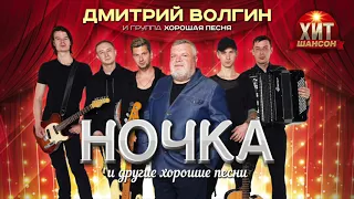 Дмитрий Волгин и группа «Хорошая песня» - Ночка и другие хорошие песни