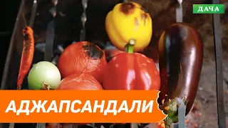 Аджапсанда́ли - пошаговый рецепт на мангале. Овощи на мангале. Кавказка кухня.