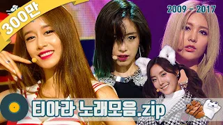 [#가수모음zip] 티아라 노래모음zip (T-ara Stage Compilation) | KBS 방송