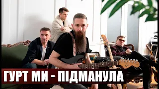 Гурт Ми - Підманула (українська пісня)