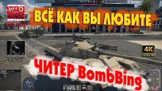 Всё как вы любите | ЧИТЕР BombBing #warthunder