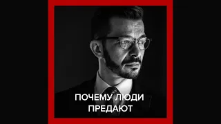 Почему люди предают? | Андрей Курпатов