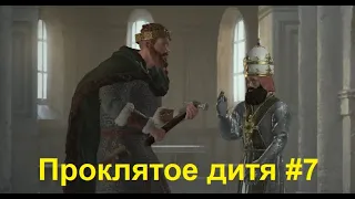 Проклятое дитя финал (Crusader Kings 3)