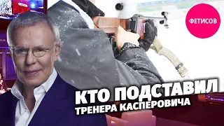 Кто подставил тренера Касперовича