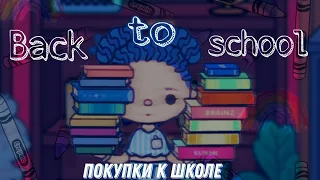 📚✏Back to school|покупки к школе📚✏|тока ворлд|Toca world