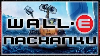 Пасхалки в мультфильме Валл-И / Wall-E [Easter Eggs]