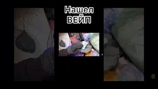 Нашел вейп