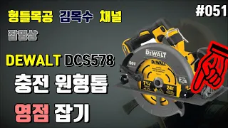 DeWalt DCS578 영점 잡기