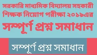 সরকারি মাধ্যমিক বিদ্যালয় সহকারি শিক্ষক নিয়োগ পরীক্ষা ১৯এর ব্যাখ্যাসহ সম্পূর্ণ (১-২০০) প্রশ্ন সমাধান