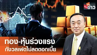 ทอง-หุ้นร่วงแรง กังวลเฟดไม่ลดดอกเบี้ย I คนชนข่าว I 24-05-67