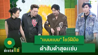 "แบมแบม" โชว์ฝีมือ ตำส้มตำสุดเเซ่บ l ข่าวใส่ไข่ | ThairathTV