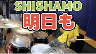【SHISHAMO】「明日も」を叩いてみた【ドラム】