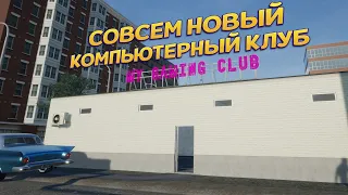 СОВСЕМ НОВЫЙ КОМПЬЮТЕРНЫЙ КЛУБ ( My Gaming Club )