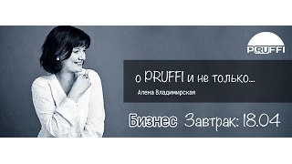 "Бизнес Завтрак" с Аленой Владимирской на тему: " О PRUFFI и не только..."