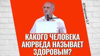 Какого человека Аюрведа называет Здоровым? Торсунов лекции