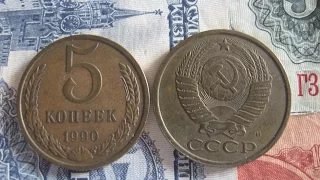 coins of the USSR 5 kopeks 1990  M  Moscow Mint  rare coin / numismatics