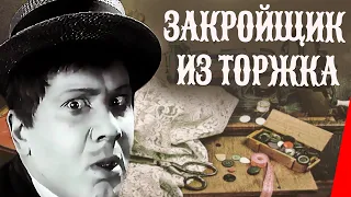 Закройщик из Торжка (1925) Полная версия