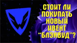 Стоит ли приобретать доступ к новому ивенту "Блеквуд"