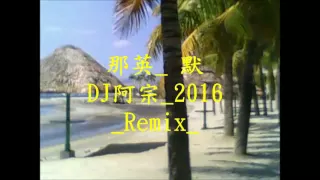 那英   默  DJ阿宗 2016 Remix