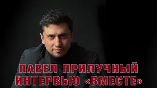 Павел Прилучный - из интервью "вМесте". О жизненных ценностях