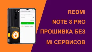 Redmi Note 8 Pro прошивка без Mi сервисов