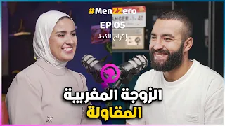 من الزيرو | الزواج لا يمنع المرأة من الاستقلال بذاتها وتحقيق أحلامها