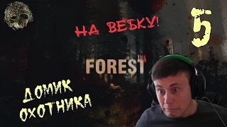 Бадди на ВЕБКУ! в The Forest [Домик охотника] #5