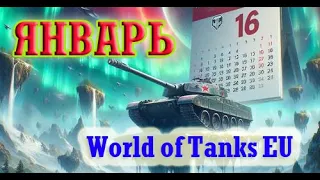 📆Обзор января World of Tanks EU 2024❗ (Переведено)❗